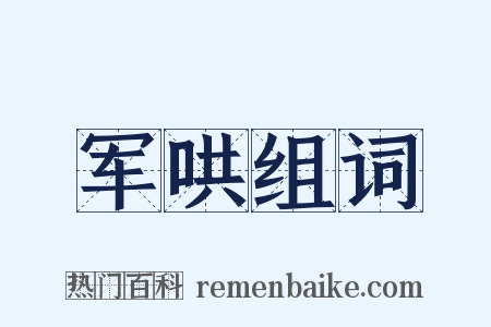 军哄组词是什么意思的图片